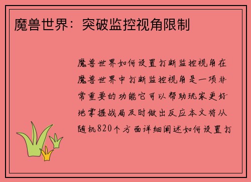 魔兽世界：突破监控视角限制