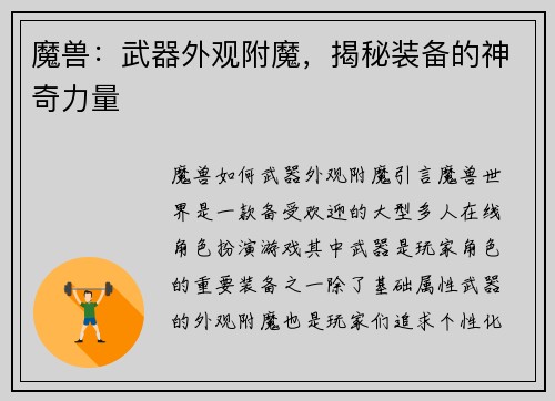 魔兽：武器外观附魔，揭秘装备的神奇力量