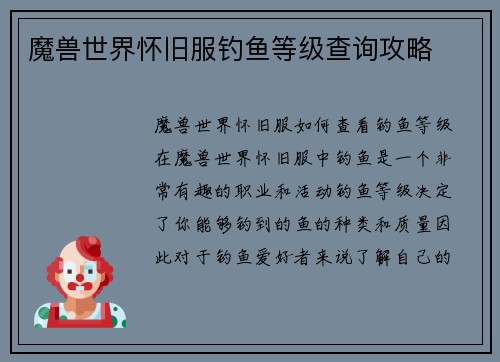 魔兽世界怀旧服钓鱼等级查询攻略