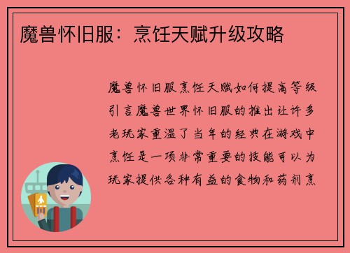 魔兽怀旧服：烹饪天赋升级攻略