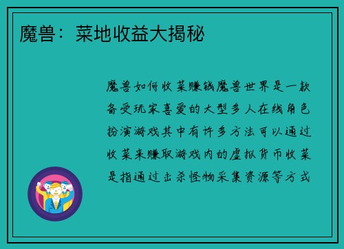 魔兽：菜地收益大揭秘