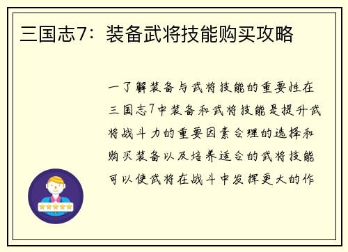 三国志7：装备武将技能购买攻略